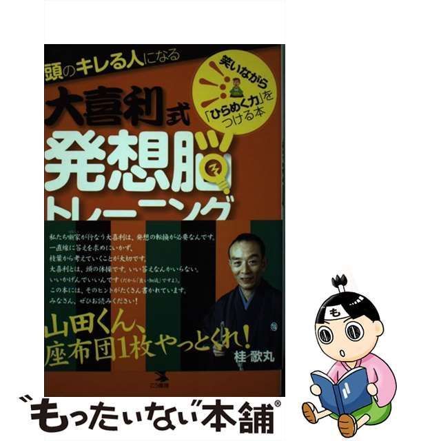 中古】 頭のキレる人になる大喜利式発想脳トレーニング 笑いながら「ひらめく力」をつける本 / 吉岡 英幸 / こう書房 - メルカリ