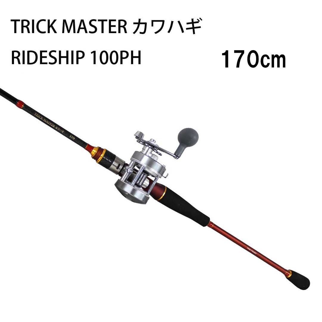 カワハギセット ロッドTRICK MASTERカワハギ 170cm リールRIDE SHIP100 ロッドリールセット9：1調子のスタンダードモデル