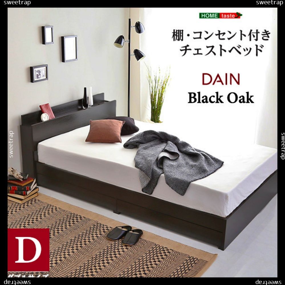 棚・コンセント付きチェストベッド Dサイズ 【DAIN-ダイン-】 棚  