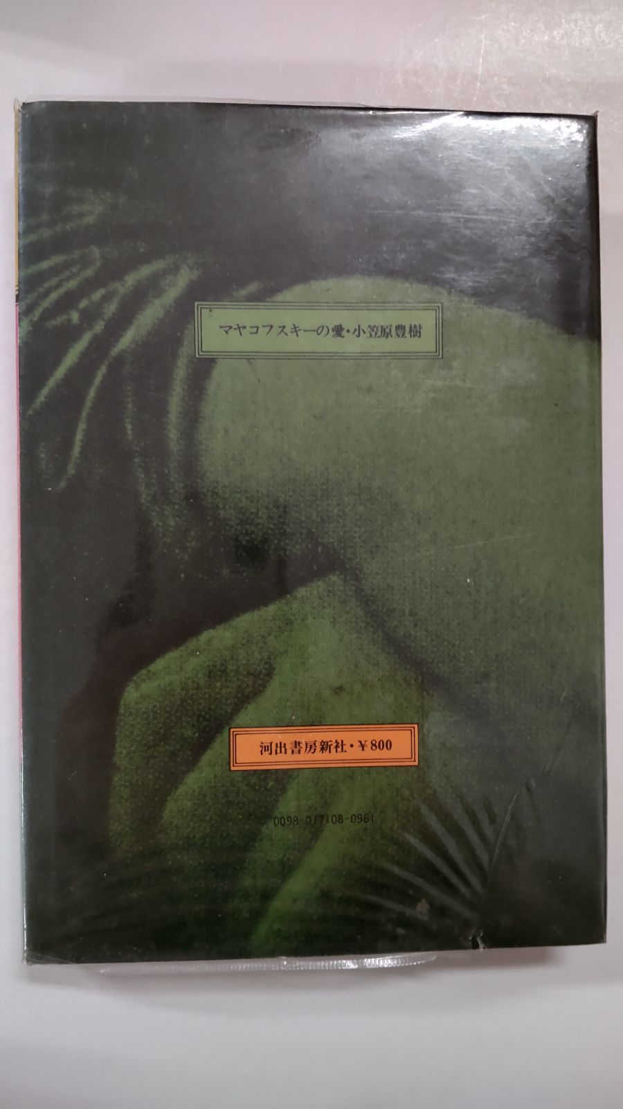 初版　マヤコフスキー詩集　 1952年　彰考書院 マヤコフスキー詩集」小笠原豊樹 訳 | Frobergue online store