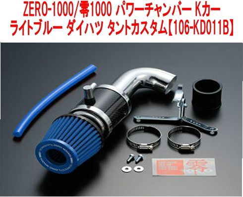 ZERO-1000/零1000 パワーチャンバー Kカー ライトブルー ダイハツ タントカスタム【106-KD011B】 - メルカリ