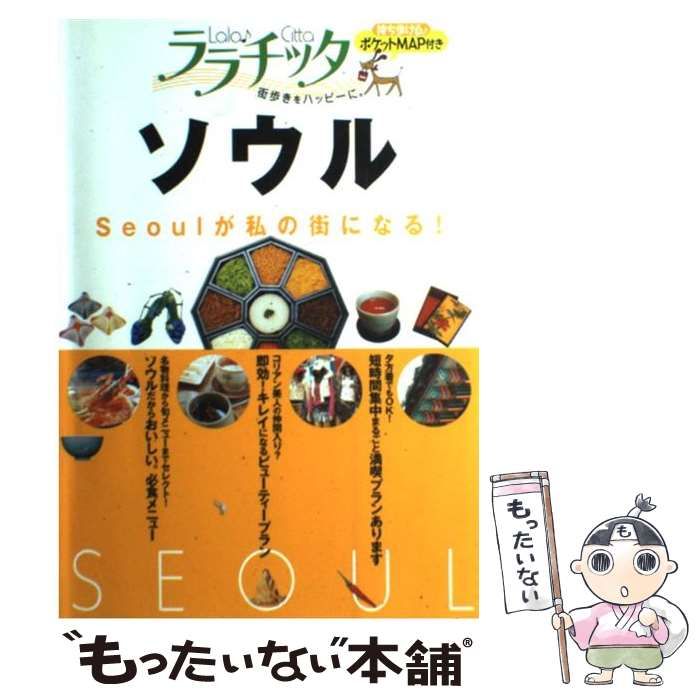 中古】 ソウル (ララチッタ 街歩きをハッピーに。 アジア 1) / JTB  