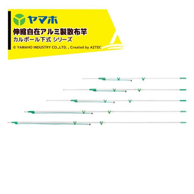 ヤマホ アルミパイプ製散布竿 カルポール下式9号コック無し G1|4 受注生産 全長1.6～2.7m 301279