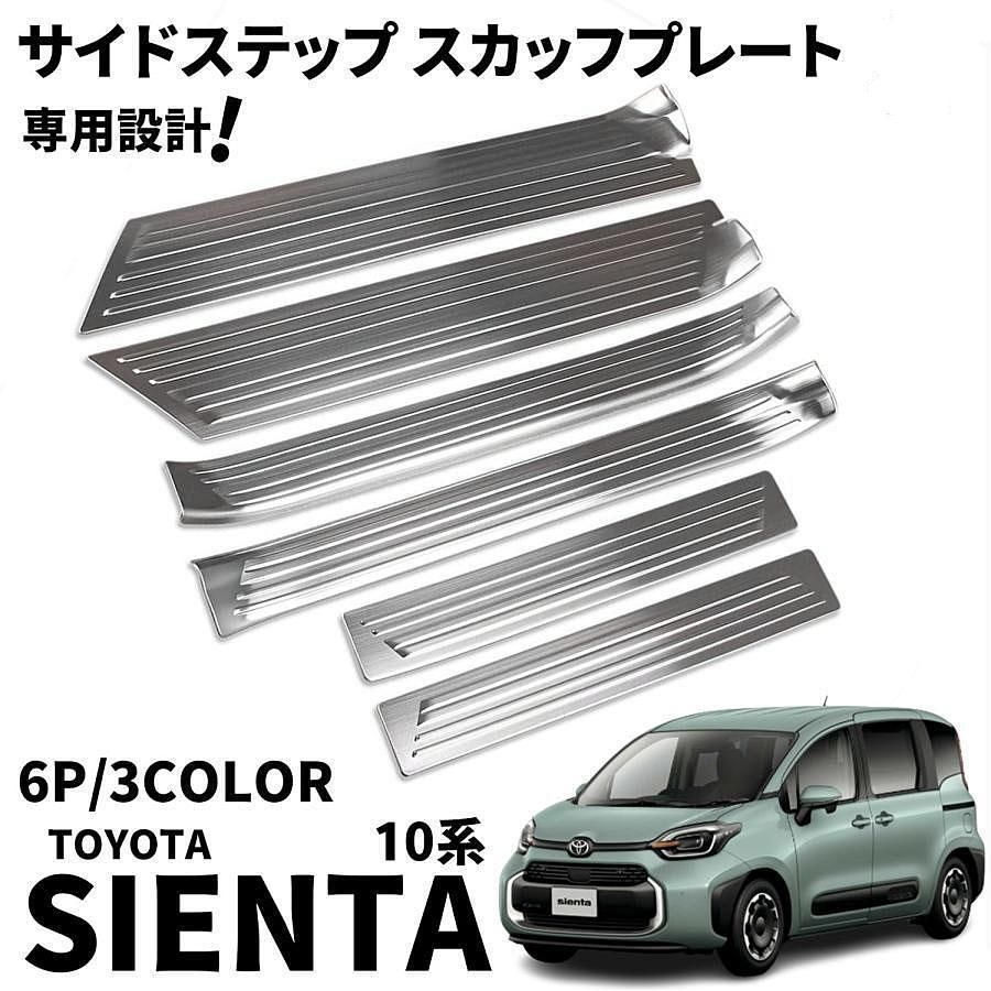 トヨタ 新型シエンタ 10系 パーツ サイドステップ スカッフプレート サイドドアステップガード SUS304ステンレス製 6P 選べる3色 サイドス