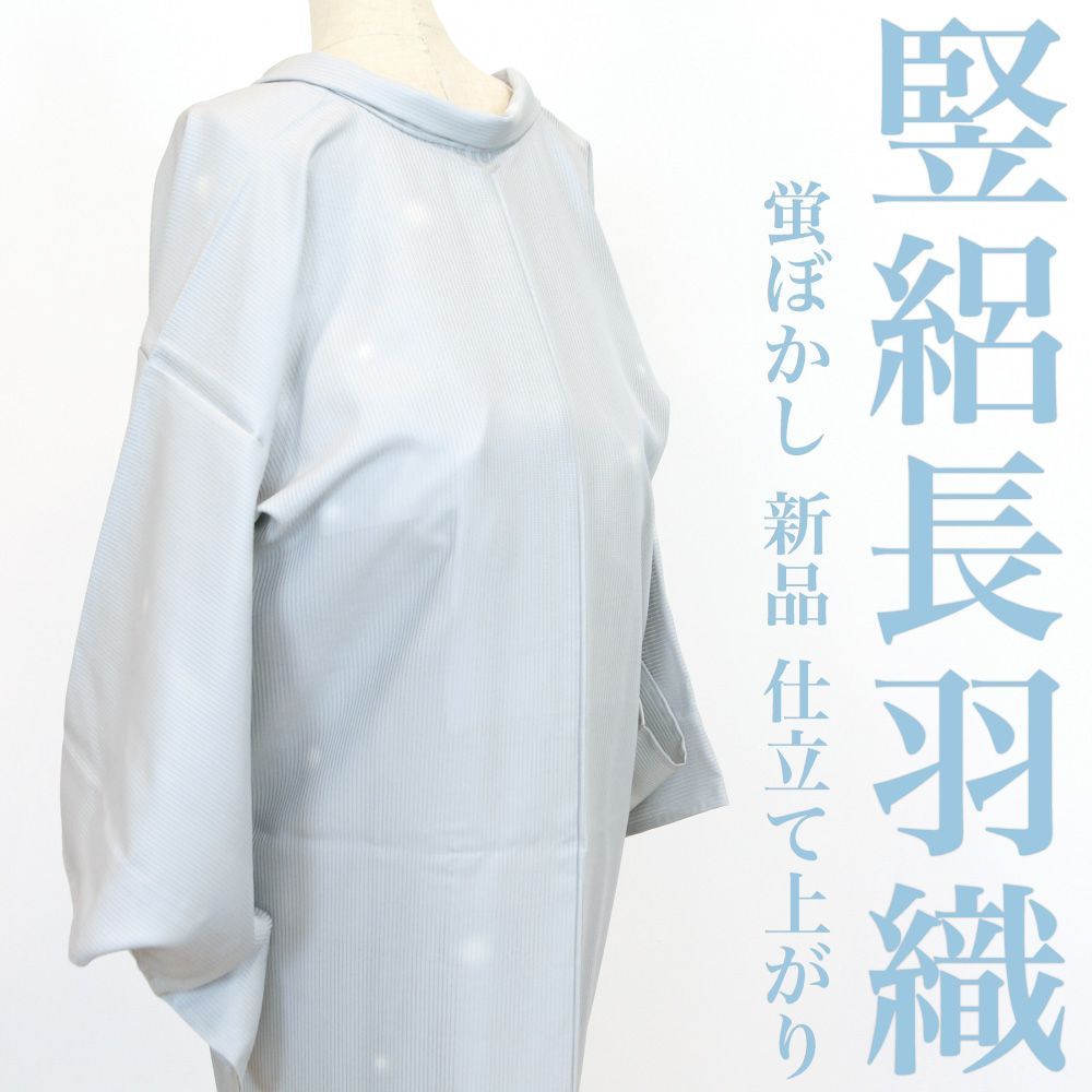 新品】 長羽織 【未使用品】 仕付け糸付き 竪絽 京友禅 蛍ぼかし 水色