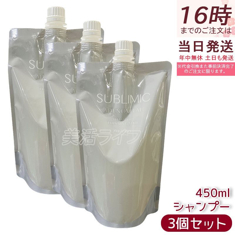 3個セット 資生堂プロ サブリミック アデノバイタル シャンプー リフィル 450mL 頭皮ケア ハリコシ ボリューム感 薄毛予防 抜け毛ケア 医薬部外品 低刺激 敏感頭皮 詰め替えエコ フルーティーハーバル サロン専売 ヘアケア 資生堂
