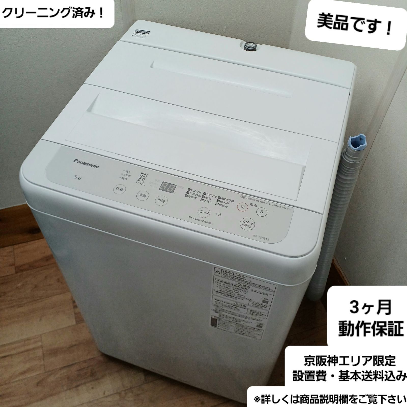 Panasonic 洗濯機5kg NA-F50B15 2021年製 パナソニック パナソニック 洗濯機 容量5kg 2021年製 NA-F50B15 中古 美品 お
