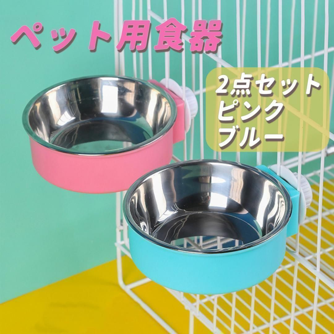 2点セット ケージ用 ペットボウル 猫 犬 食器 餌入れ 固定 ピンク ブルー FS shop メルカリ