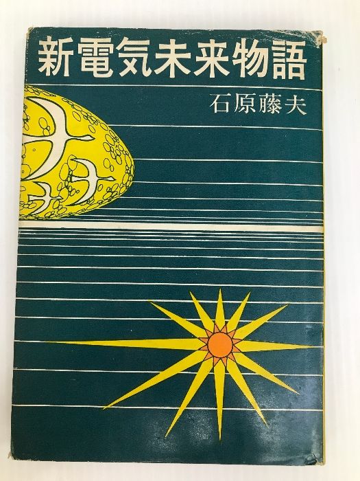新電気未来物語 (1971年)