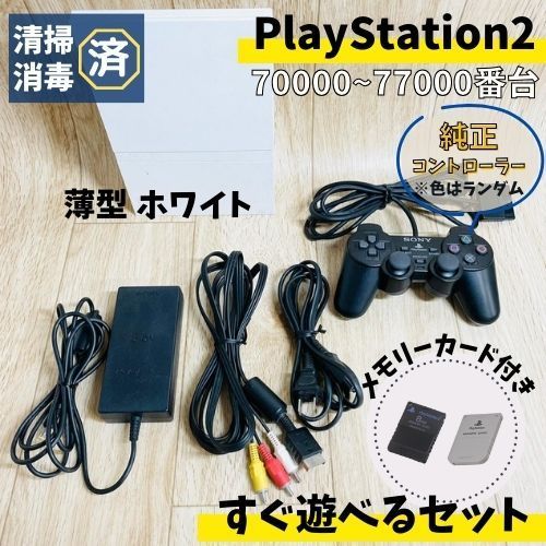 すぐ遊べる♪ SONY PS2 薄型 本体 70000番台 白 ホワイト white メモリ ...