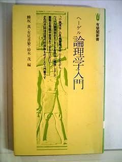 ヘーゲル論理学入門 (有斐閣新書 D 12) 41qKjqlItOL.jpg_BO30,255,255,