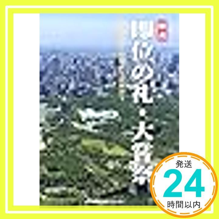 解説 即位の礼 大嘗祭――御代替わりの儀式とは何か? ペーパーバック Jan 01 2018 日本政策研究センター_03