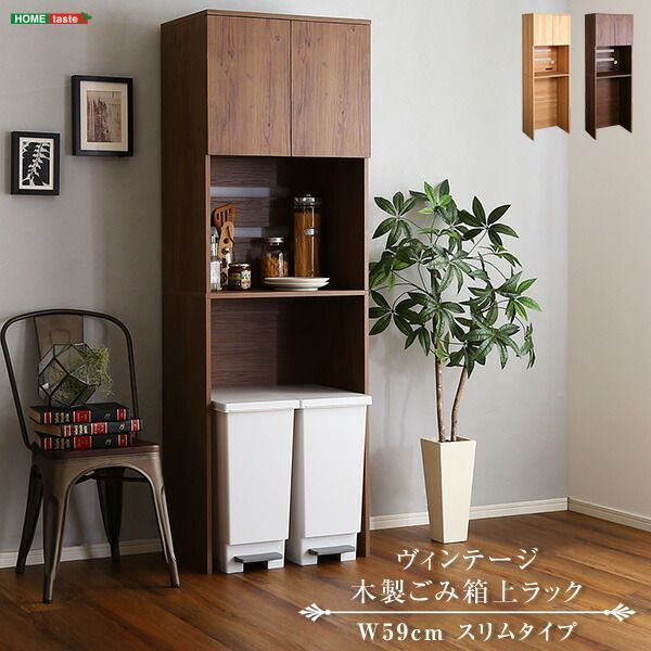 キッチン ゴミ箱 上 収納 ラック 2口コンセント付き 木製 幅60cm以下 食器棚 ヴィンテージ 幅59cm 奥行41cm 高さ180cm 30Lゴミ箱を2つ並べて置ける ゴミ箱上ラック レンジラック キッチンボード キッチン収納 オープン収納 開き戸 電子