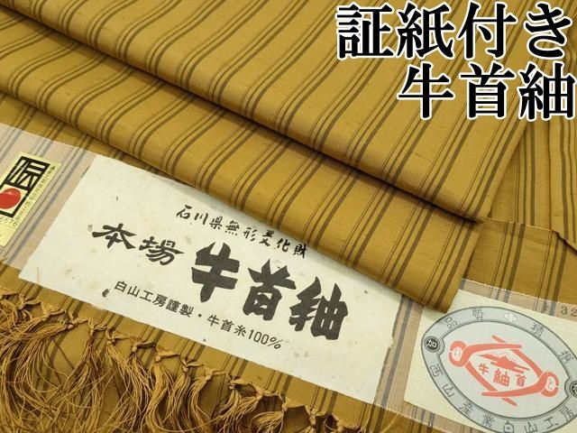 平和屋本店□極上 石川県指定無形文化財 牛首紬 白山工房 手織り 間道 証紙付き 逸品 CZAA1146s5 - メルカリ