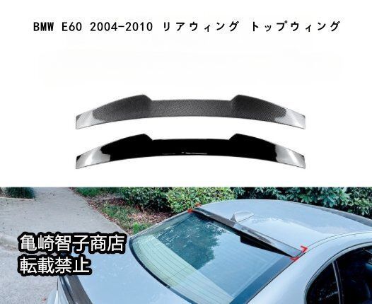 BMW E60 2004-2010 リアウィング トップウィングカーボン