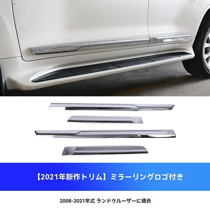 【送料無料】ランドクルーザー300系対応 サイドドアモール 加厚ミラーフィニッシュ エンブレム入り 高耐久 4本セットCX02