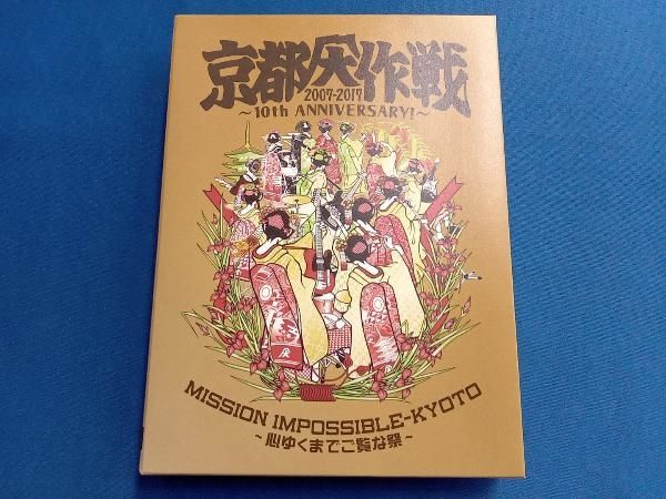 京都大作戦2007-2017 10th ANIVERSARY!～心ゆくまでご覧… Amazon.co.jp: 京都大作戦2007-2017 10th ANNIVERSARY ! ~心ゆく