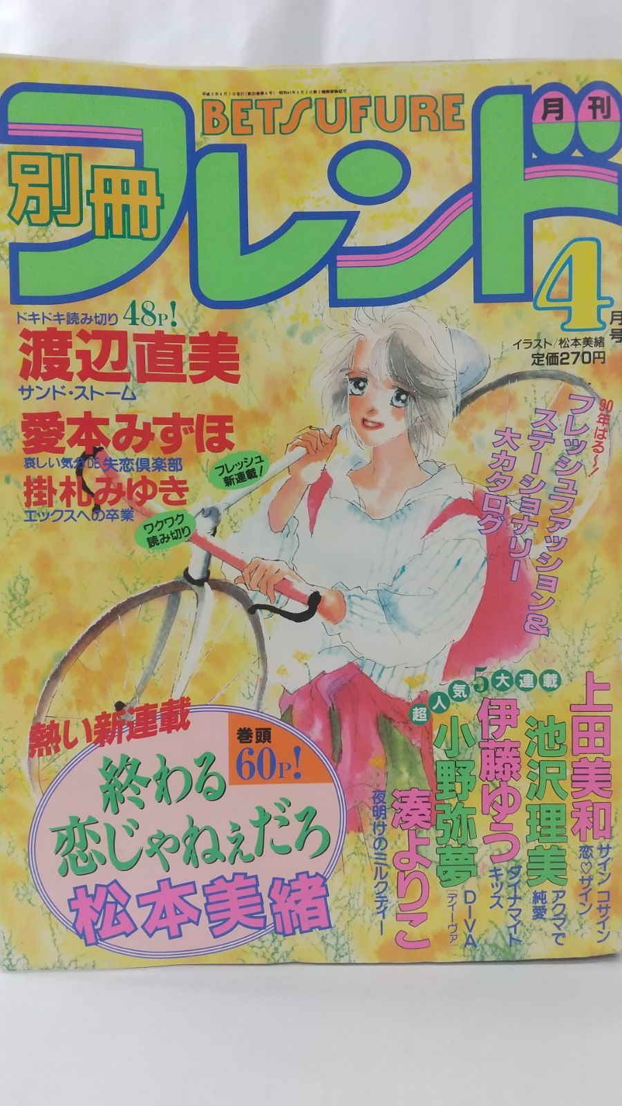 月刊別冊フレンド 1990年4月号 講談社 - メルカリ