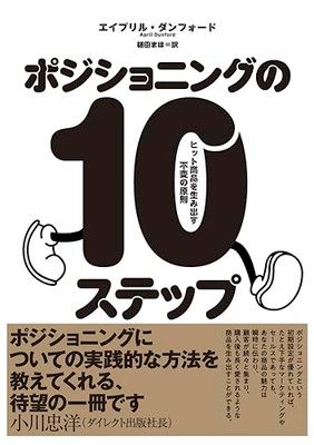 【中古】ポジショニングの10ステップ——ヒット商品を生み出す不変の法則