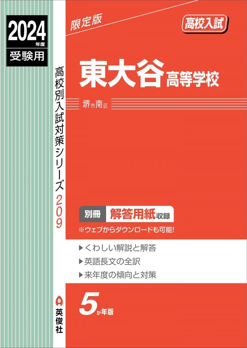 東大谷高等学校 2024年度受験用 (高校別入試対策シリーズ 209)