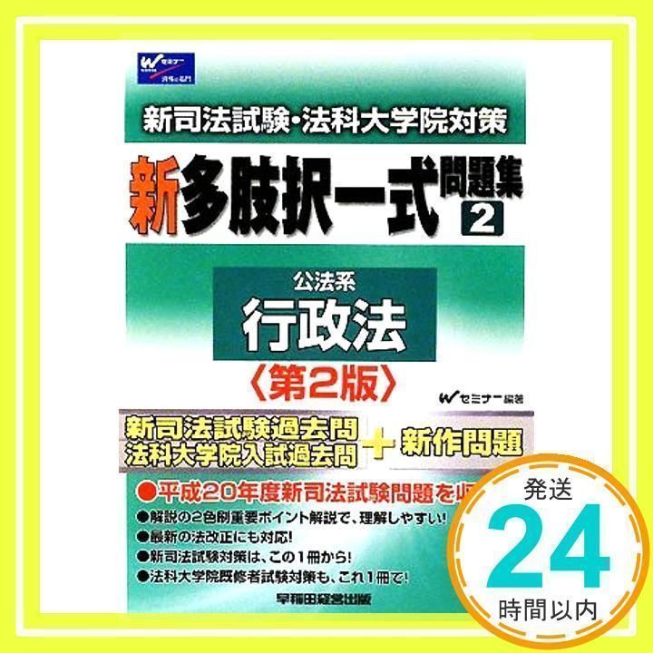 新司法試験・法科大学院対策新多肢択一式問題集 2 Wセミナー_02