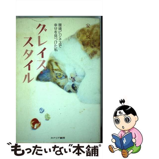 環境ビジネスで幸せを見つけた私　もったいない本舗　安井悦子　中古】　メルカリ店　メルカリ　グレイス・スタイル　カナリア書房