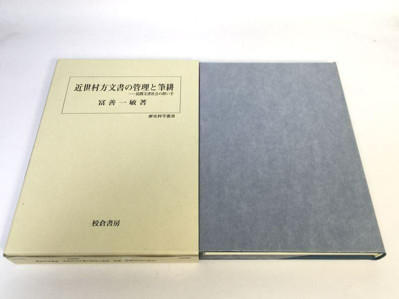 未使用品 近世村方文書の管理と筆耕 民間文書社会の担い手 - メルカリ