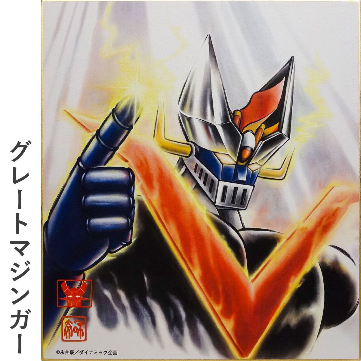 お宝 当時物? グレートマジンガー 永井豪 色紙 サイン入り マジンガーZ 色紙額「グレートマジンガー」 (c)永井豪/ダイナミック企画公認