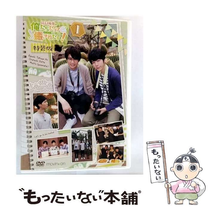 中古】(未使用・未開封品) 江口拓也の俺たちだってもっと癒され
