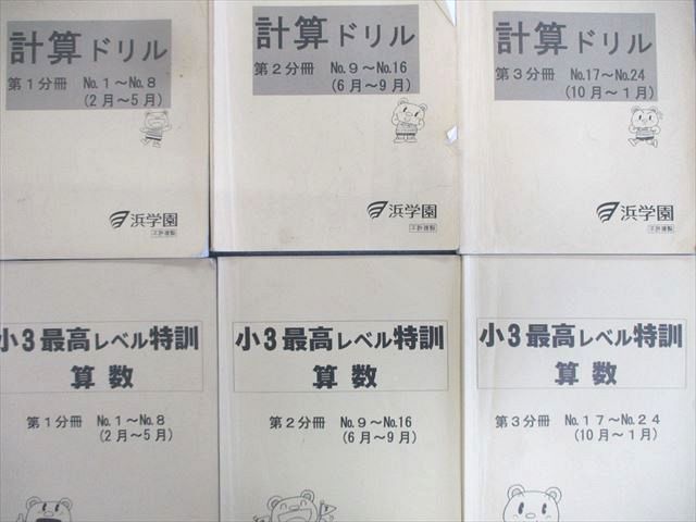 VS01-095 浜学園 小3 最高レベル特訓/計算ドリル 算数 第1～3分冊 通年セット 2015 35M2D