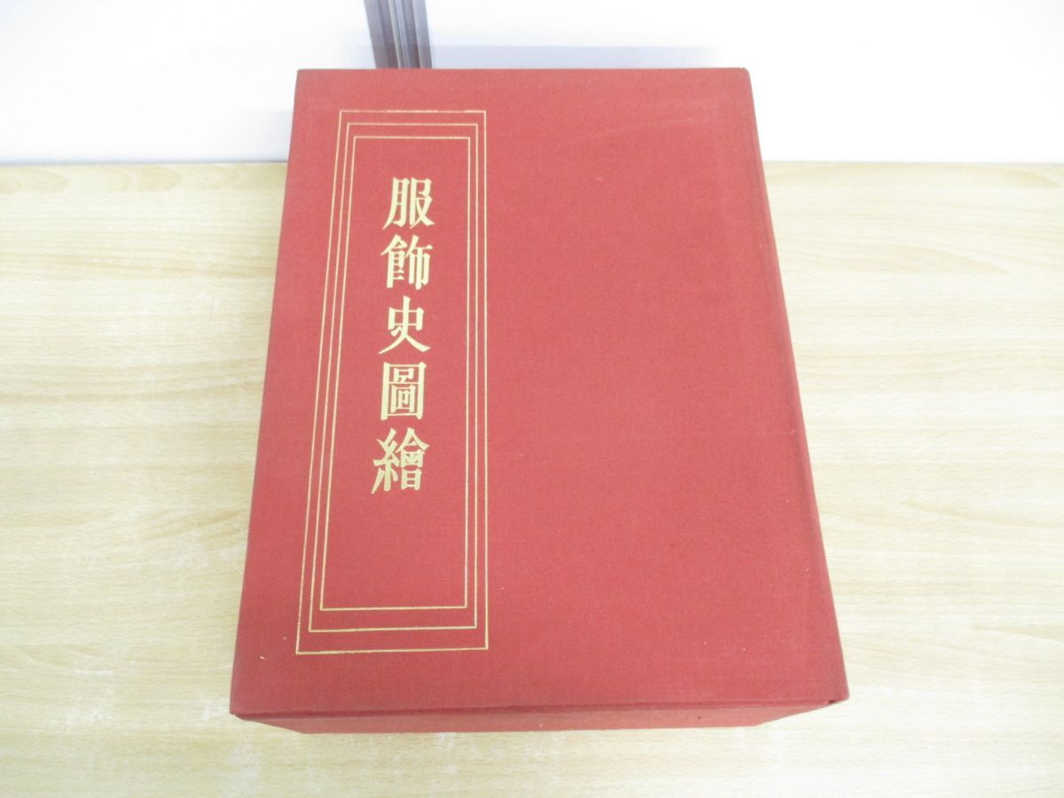 ■01)【同梱不可】服飾史圖繪 限定1000部発行 上・下巻 2冊セット/服飾史図絵編集委員会/駸々堂/昭和44年/B 01)【同梱不可】服飾史圖繪 限定1000部発行 上・下巻 2冊