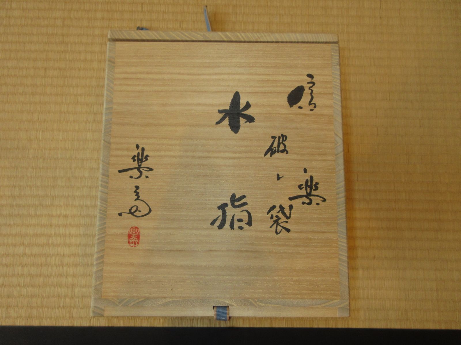 送料込【逢絢亭】茶道具 水指 信楽焼 破れ袋水指 真塗の蓋 高橋楽斎 共箱入り 逢絢亭】茶道具 水指 信楽焼 破れ袋水指 真塗の蓋 高橋楽斎 共