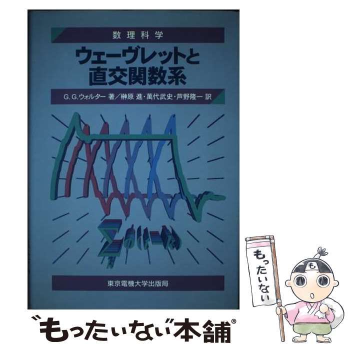 【中古】 ウェーヴレットと直交関数系/東京電機大学出版局/ギルバート・Ｇ．ウォルター ウェーヴレットと直交関数系 (数理科学セミナー) | G.G.