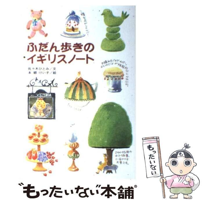 【中古】 ふだん歩きのイギリスノート / 佐々木 ひとみ、 本郷 けい子 / 大和書房