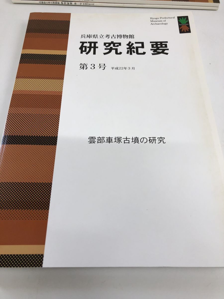  兵庫県立考古博物館 研究紀要 第1号から第15号 15冊セット 雲部車塚古墳の研究 他 社会 政治 本