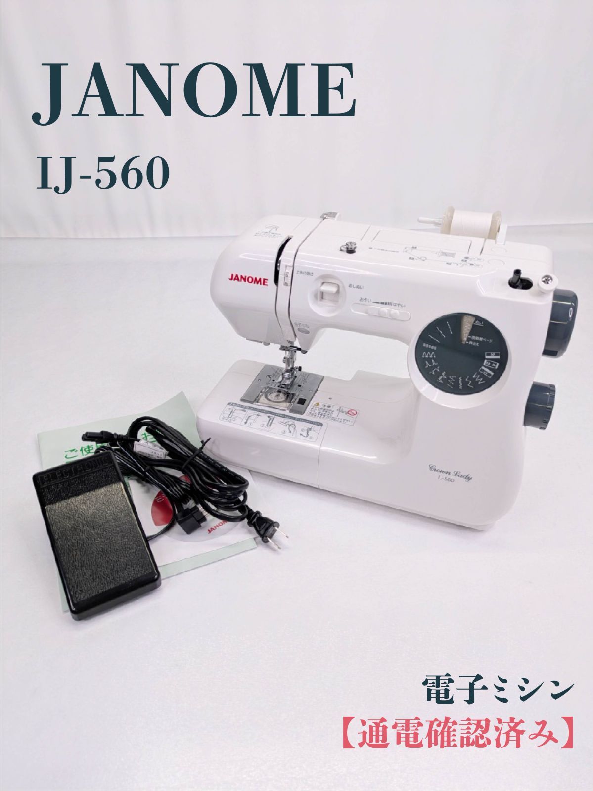 通電 済み JANOME ジャノメ IJ-560 電子ミシン 自動針穴糸通し フットコントローラー