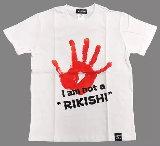 中古】Tシャツ ンダホ(Fischer's-フィッシャーズ-) ふざけTシャツ(力士