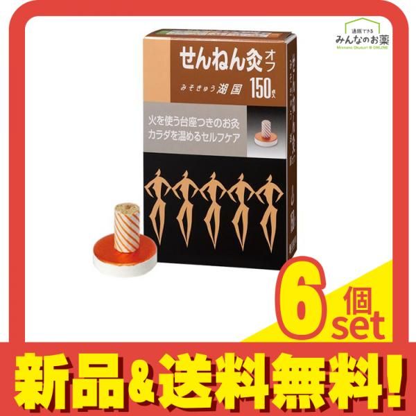 せんねん灸オフ みそきゅう 湖国 150点入 6個セット まとめ売り