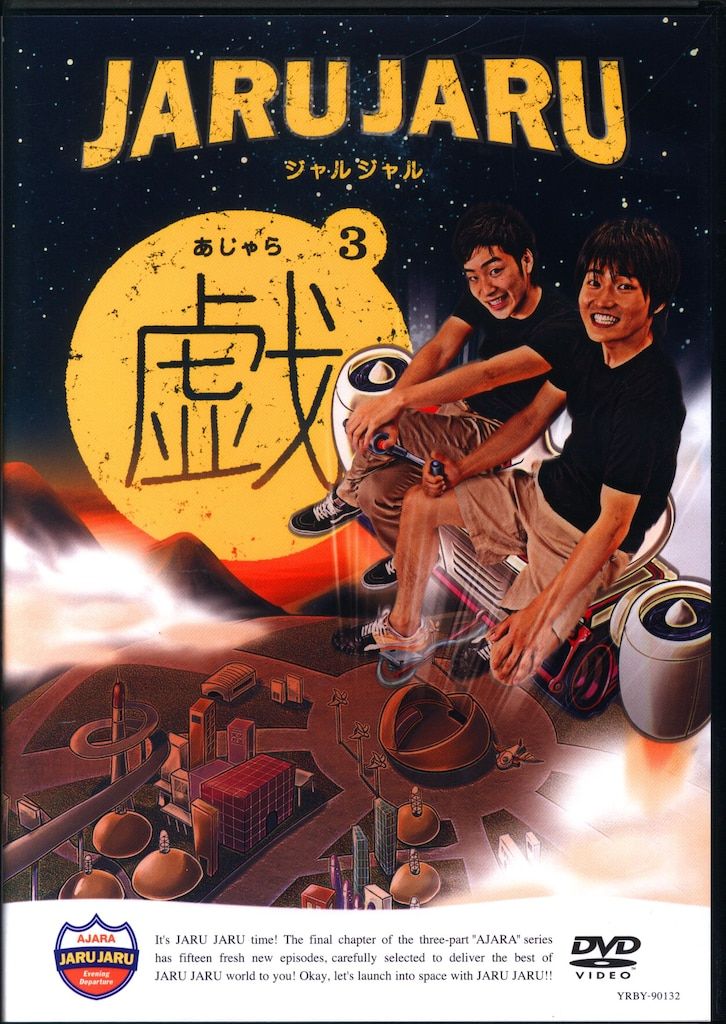 バラエティDVD ジャルジャルの戯 全3巻 セット - メルカリ