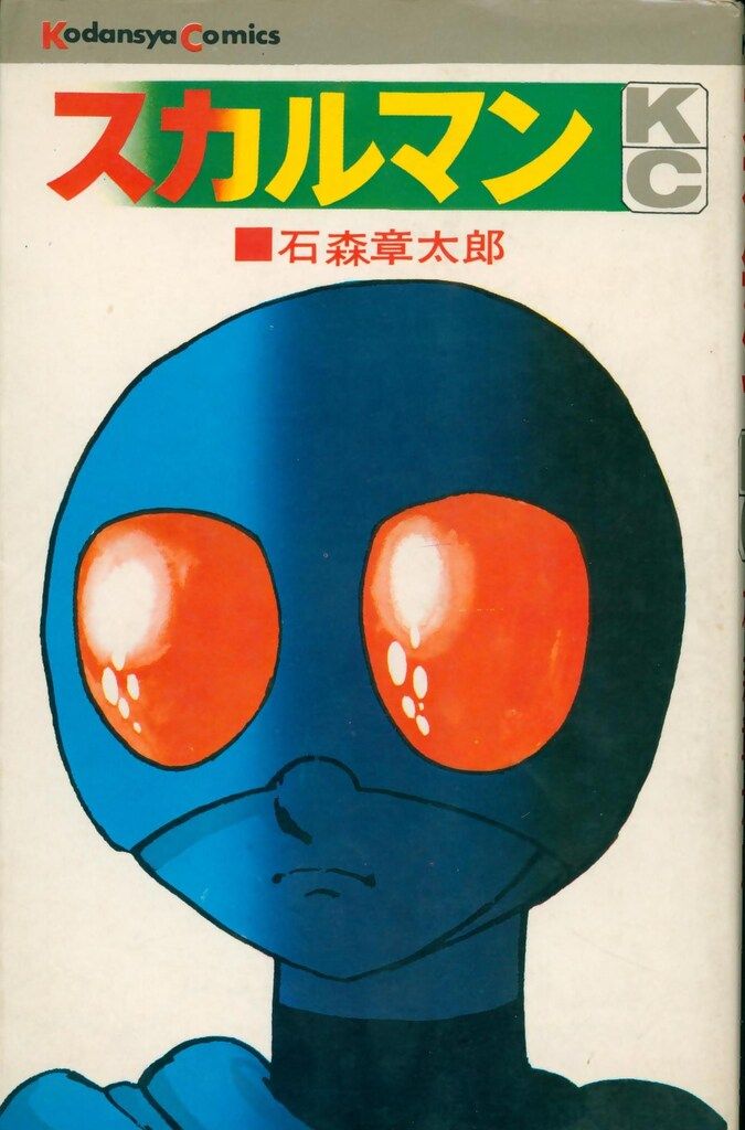スカルマン 初版 石森章太郎 - メルカリ