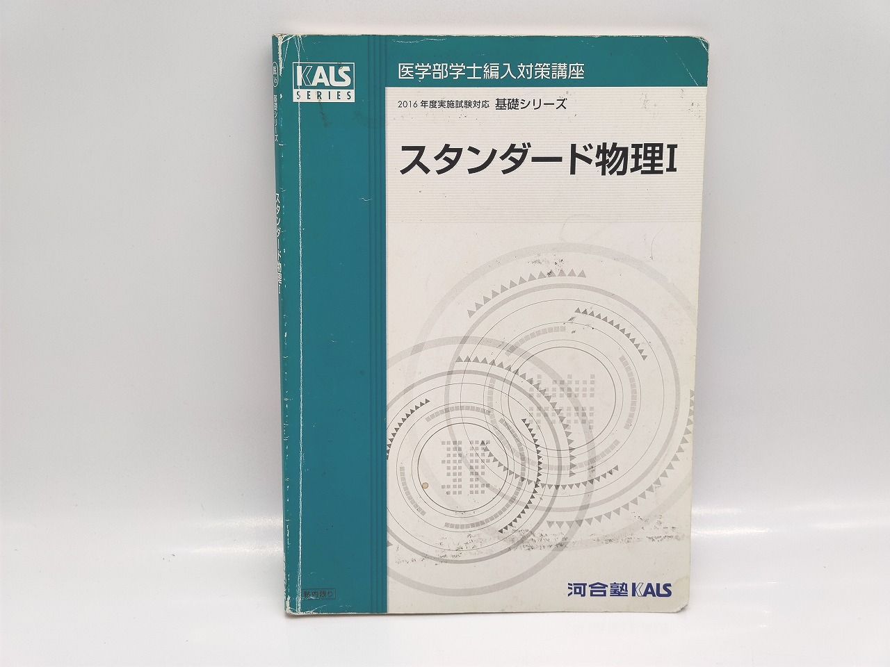 インボイス対応 汚れ・いたみ・書き込みあり 河合塾 KALS 2016年 最も