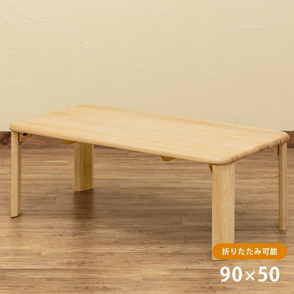 90×50】ウッディテーブル 折りたたみテーブル センターテーブル