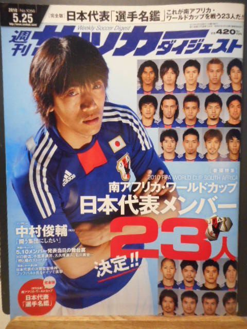 古本］週刊サッカーダイジェスト No.1056/2010年5月25日号