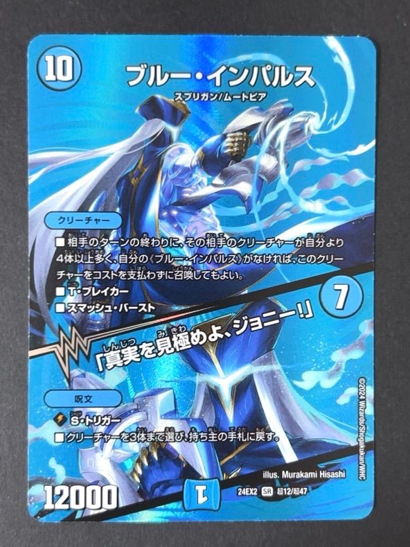 ブルー・インパルス SR デュエルマスターズ SR ブルー・インパルス｜「真実を見極めよ、ジョニー!」(超銀