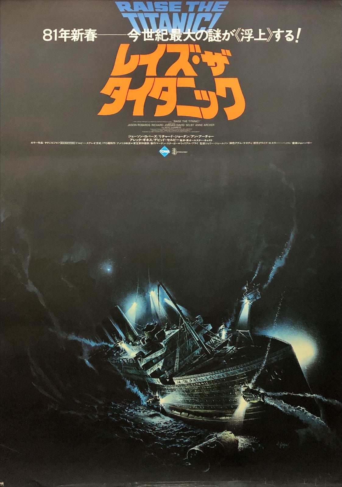 希少】レイズ・ザ・タイタニック('80米/英) レイズ・ザ・タイタニック