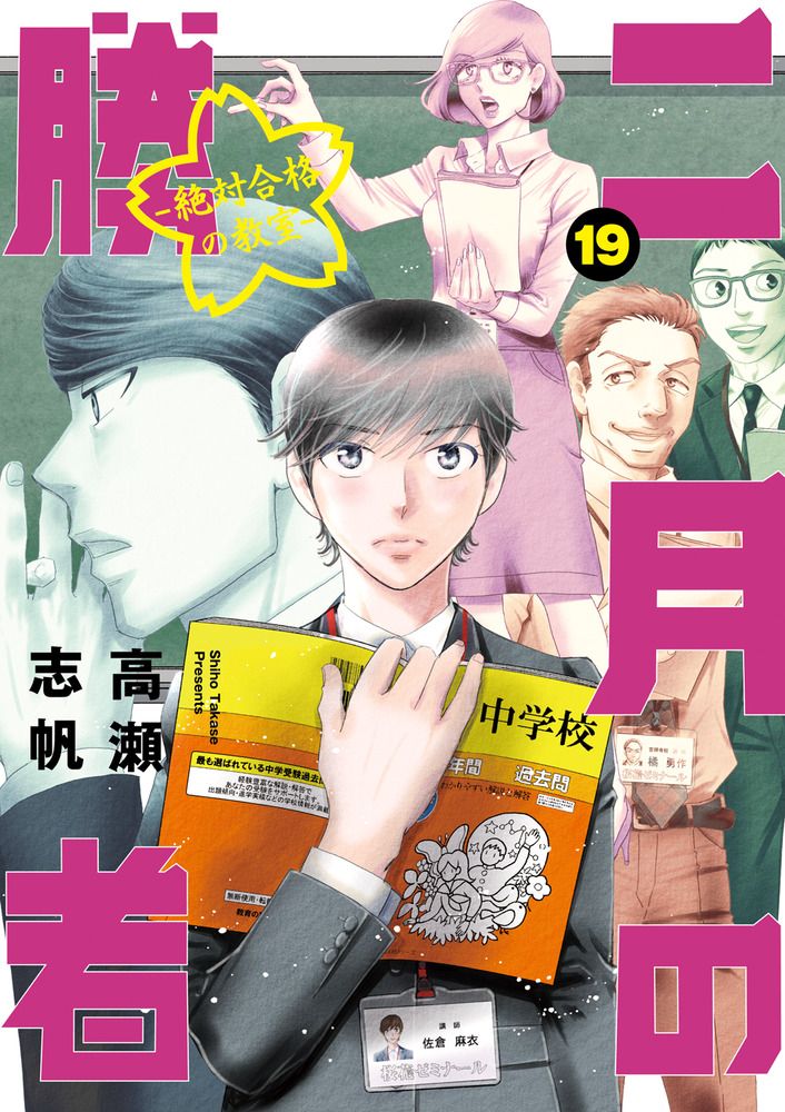 二月の勝者 絶対合格の教室 19/小学館/高瀬志帆（コミック