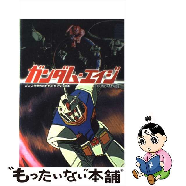 ガンダム・エイジ ガンプラ世代のためのガンダム読本 ガンダム・エイジ: ガンプラ世代のためのガンダム読本 (映画秘宝