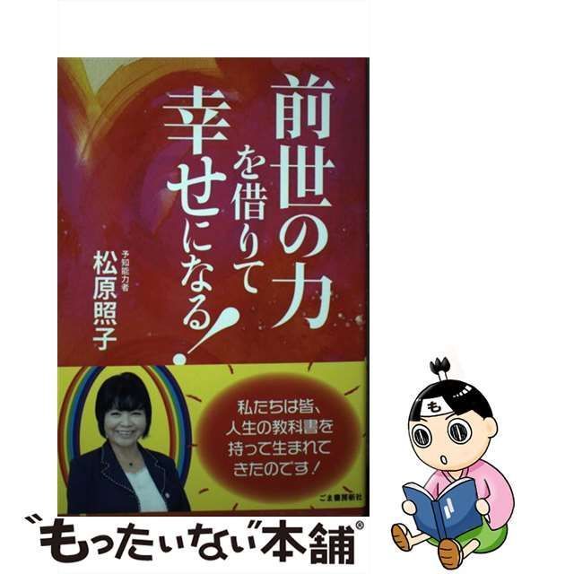 中古】 前世の力を借りて幸せになる！ / 松原照子 / ごま書房新社