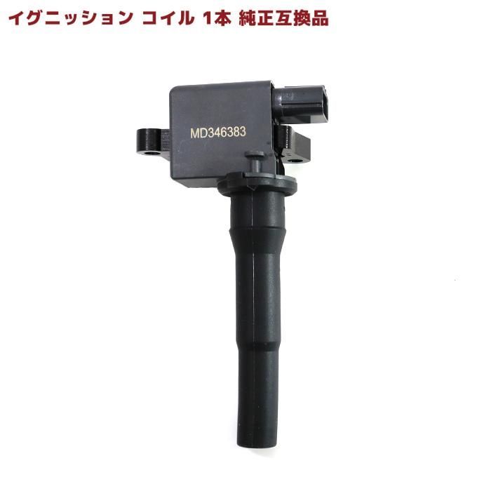 三菱 ミニキャブバン U62V イグニッションコイル 1本 MD346383 22462-6A0A0 互換品 スパークプラグ 6ヵ月保証 - メルカリ