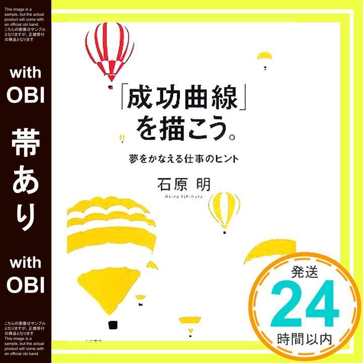 成功曲線」を描こう。 : 夢をかなえる仕事のヒント | 石原 明 石原明の